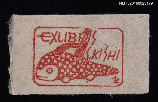 主要名稱：藏書票—娃娃魚圖檔，第1張，共1張