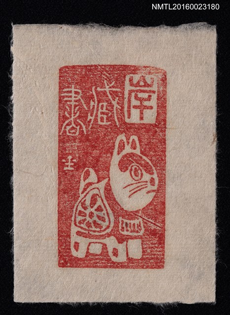 主要名稱：藏書票—犬張子圖檔，第1張，共1張