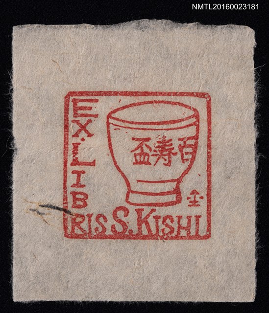 主要名稱：藏書票—百寿盃圖檔，第1張，共1張