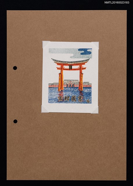 主要名稱：藏書票—嚴島神社（海中鳥居）圖檔，第1張，共1張