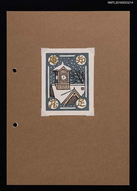 主要名稱：藏書票—雪夜鐘樓圖檔，第1張，共1張