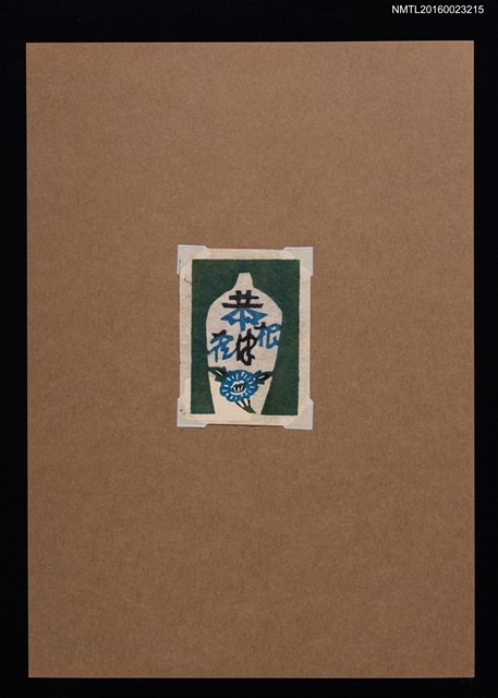 主要名稱：藏書票—瓶圖檔，第1張，共1張