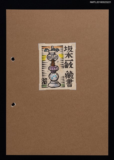主要名稱：藏書票—油燈圖檔，第1張，共1張