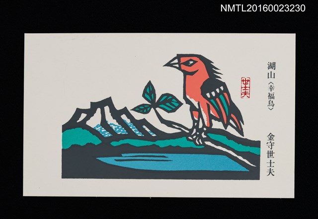 主要名稱：金守世士夫名片（湖山．幸福鳥）圖檔，第1張，共1張