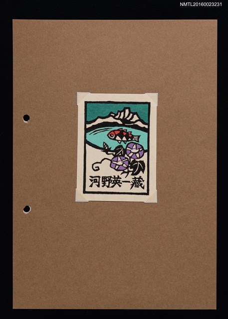 主要名稱：藏書票—朝顏與湖魚圖檔，第1張，共1張