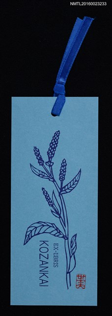 主要名稱：藏書票—藍之植圖檔，第1張，共1張