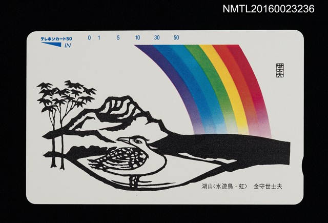 主要名稱：湖山．水遊鳥．虹（電話卡）圖檔，第1張，共2張