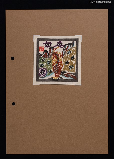 主要名稱：藏書票—虎下山圖檔，第1張，共1張