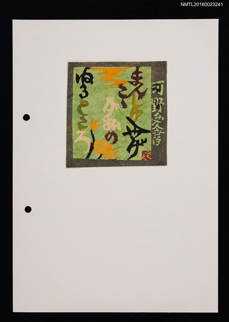 主要名稱：藏書票—山頭火の句．1圖檔，第1張，共1張