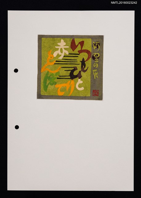 主要名稱：藏書票—山頭火の句．2圖檔，第1張，共1張