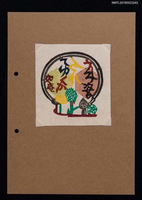 主要名稱：藏書票—山頭火の句．3圖檔，第1張，共1張