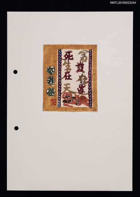 主要名稱：藏書票—富貴在運  死生在天圖檔，第1張，共1張