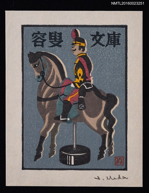 主要名稱：藏書票—紙玩具/劃一題名：馬シリーズ • 2圖檔，第1張，共1張