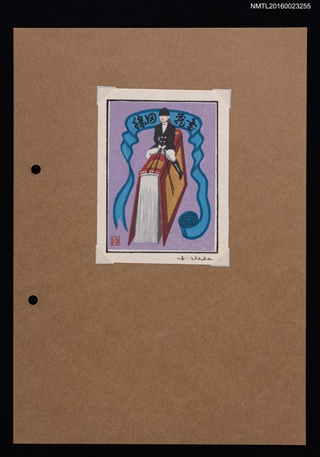 主要名稱：藏書票—ほんのり（ほん乗り）圖檔，第1張，共1張