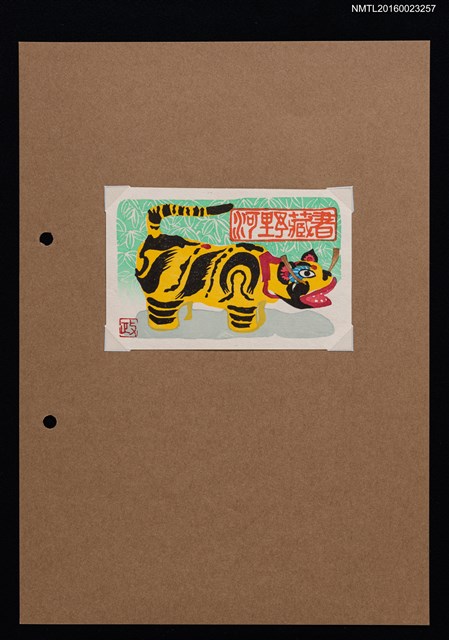 主要名稱：藏書票—小黃虎圖檔，第1張，共1張