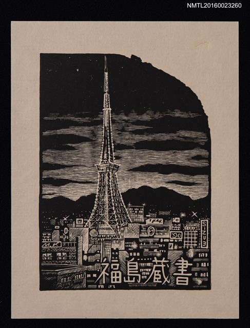 主要名稱：藏書票—巴黎鐵塔夜景圖檔，第1張，共1張