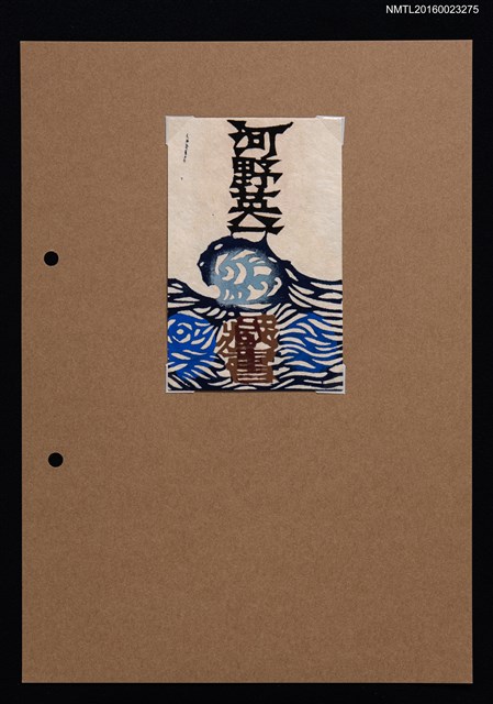 主要名稱：藏書票—浪花圖檔，第1張，共1張