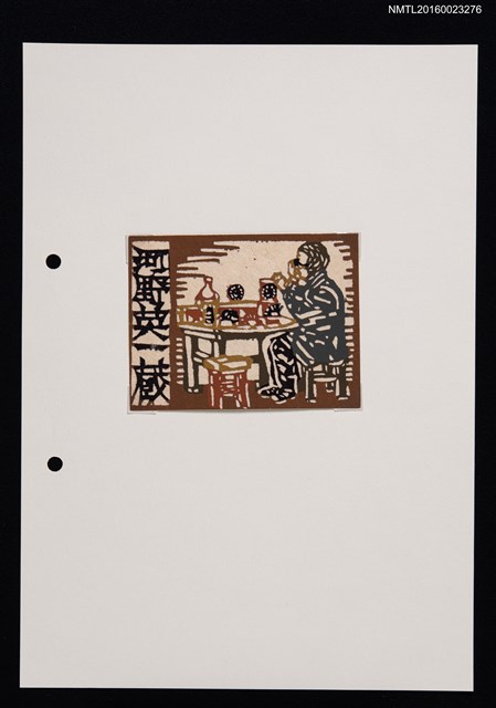 主要名稱：藏書票—品茶圖檔，第1張，共1張