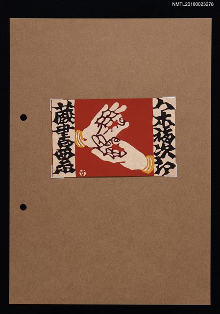 主要名稱：藏書票—轉法輪印圖檔，第1張，共1張