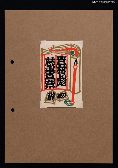 主要名稱：藏書票—將棋 • 書 • 筆圖檔，第1張，共1張