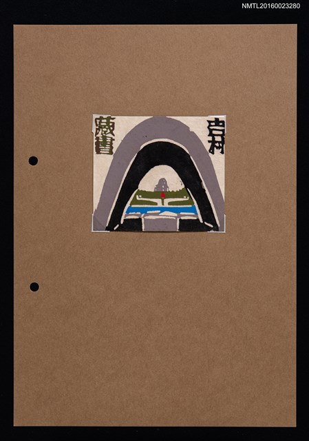 主要名稱：藏書票—灰黑山坡圖檔，第1張，共1張