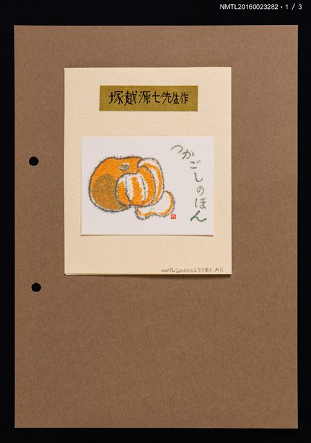 主要名稱：藏書票—塚越源七作品3張：橘瓣；摩羯座；油燈圖檔，第1張，共2張
