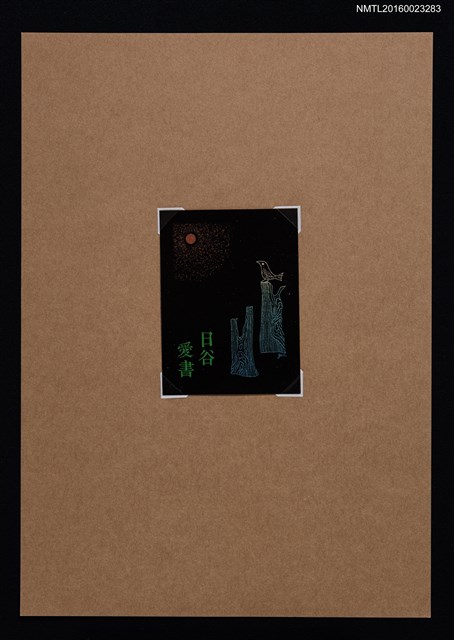 主要名稱：藏書票—鳥兒向陽圖檔，第1張，共1張