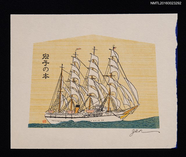 主要名稱：藏書票—大船航海圖檔，第1張，共1張