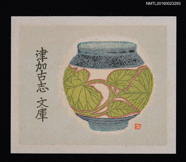 主要名稱：藏書票—葉紋瓷瓶圖檔，第1張，共1張