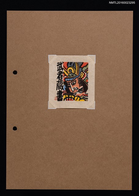 主要名稱：藏書票—武家圖檔，第1張，共1張