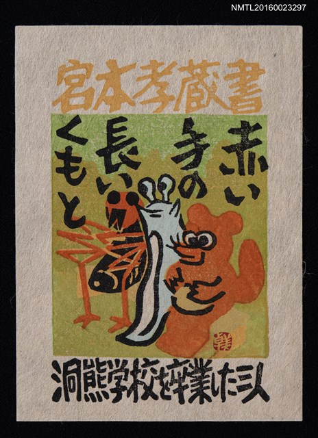 主要名稱：藏書票—洞熊学校を卒業した三人圖檔，第1張，共1張