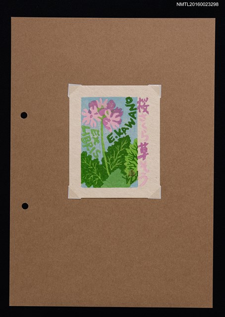 主要名稱：藏書票—桜草（さくら そう）圖檔，第1張，共1張