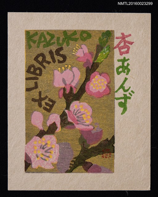 主要名稱：藏書票—杏（あんず）圖檔，第1張，共1張