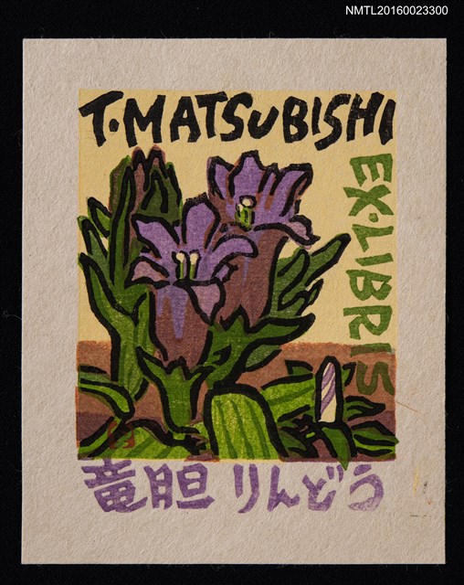 主要名稱：藏書票—竜胆りんどう（龍膽）圖檔，第1張，共1張