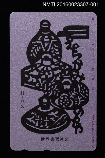 主要名稱：女兒紅（紫）（電話卡）/劃一題名：世界書票連盟圖檔，第1張，共2張