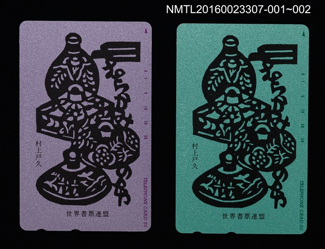 主要名稱：女兒紅（紫）（電話卡）/劃一題名：世界書票連盟圖檔，第2張，共2張