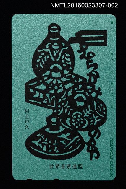 主要名稱：女兒紅（綠）（電話卡）/劃一題名：世界書票連盟圖檔，第1張，共2張