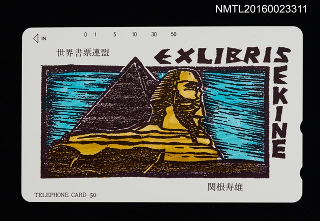 主要名稱：藏書票—人面獅身像（電話卡）/劃一題名：世界書票連盟圖檔，第1張，共1張