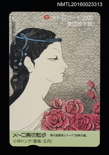 主要名稱：薔薇．五月（地鐵票）/劃一題名：メトロ美術散歩 現代版画家シリーズ四季の譜圖檔，第1張，共1張
