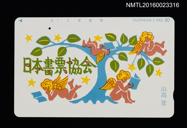 主要名稱：閱讀的天使（電話卡）圖檔，第1張，共1張