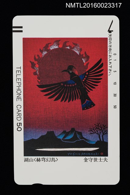 主要名稱：湖山．赫穹幻鳥（電話卡）圖檔，第1張，共1張