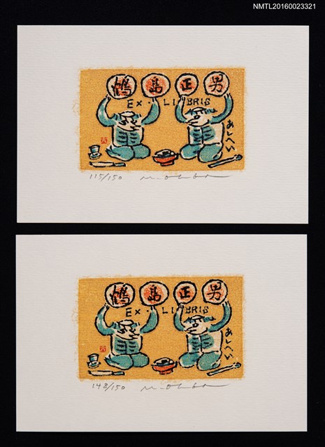 主要名稱：藏書票—河童吃飯圖檔，第1張，共3張