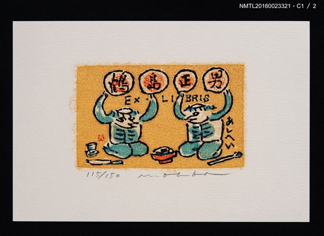 主要名稱：藏書票—河童吃飯圖檔，第2張，共3張