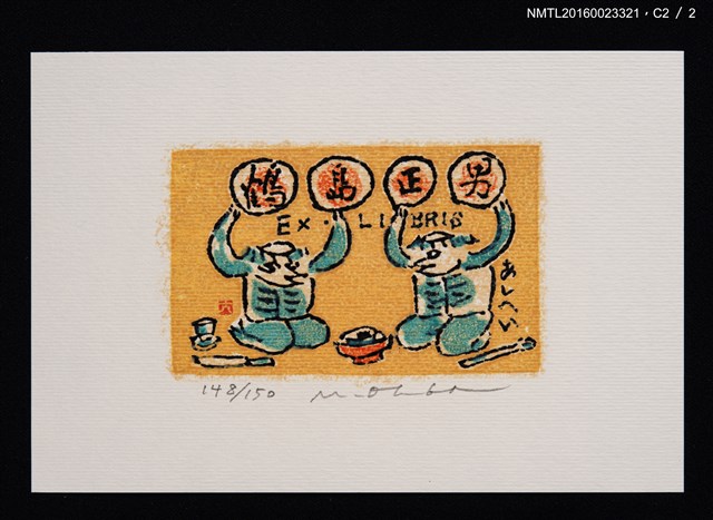 主要名稱：藏書票—河童吃飯圖檔，第3張，共3張