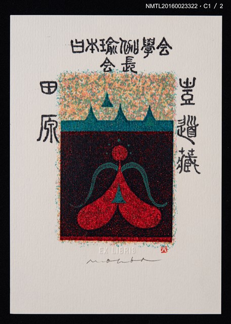 主要名稱：藏書票—瑜珈圖檔，第2張，共3張