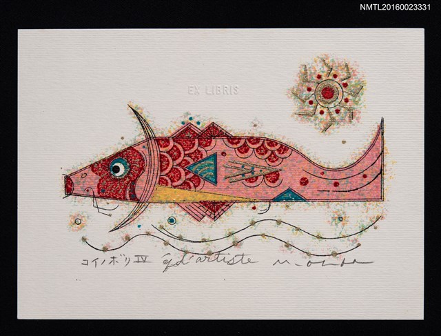 主要名稱：藏書票—コイノボリⅣ（鯉魚旗）圖檔，第1張，共1張