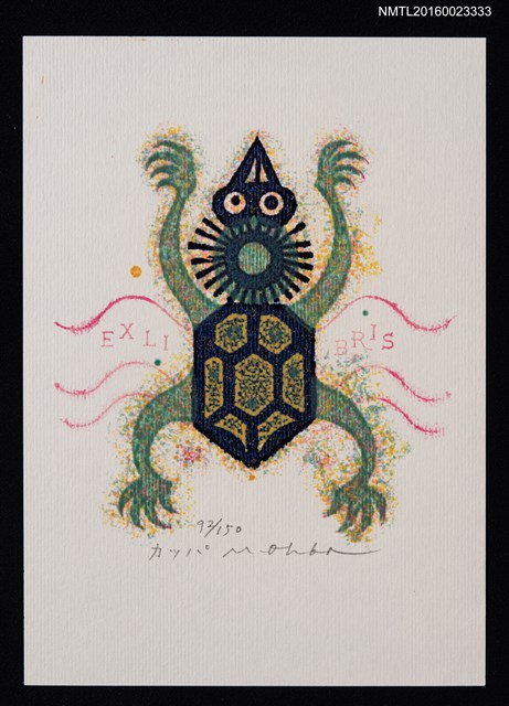 主要名稱：藏書票—カッパ（河童）圖檔，第1張，共1張