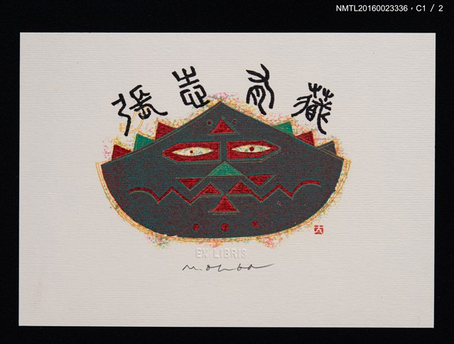 主要名稱：藏書票—獸面圖檔，第2張，共3張