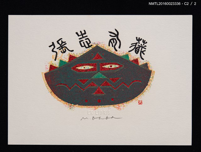 主要名稱：藏書票—獸面圖檔，第3張，共3張