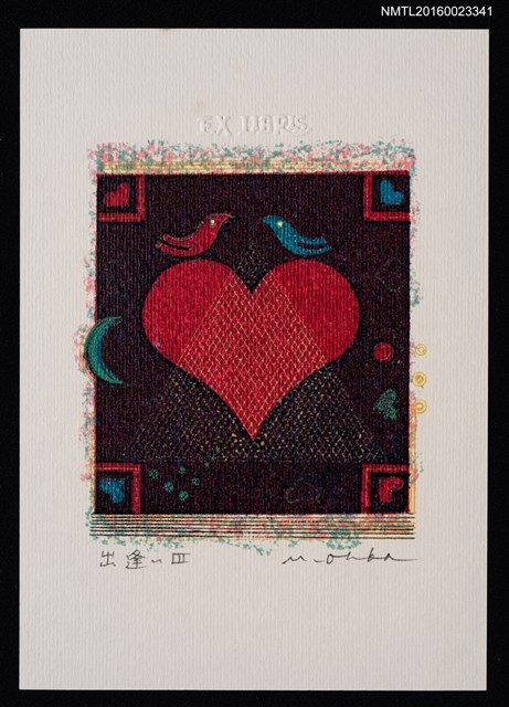 主要名稱：藏書票—出逢いⅢ圖檔，第1張，共1張